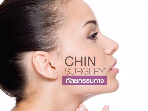 ศัลยกรรมคาง (Chin Surgery)
